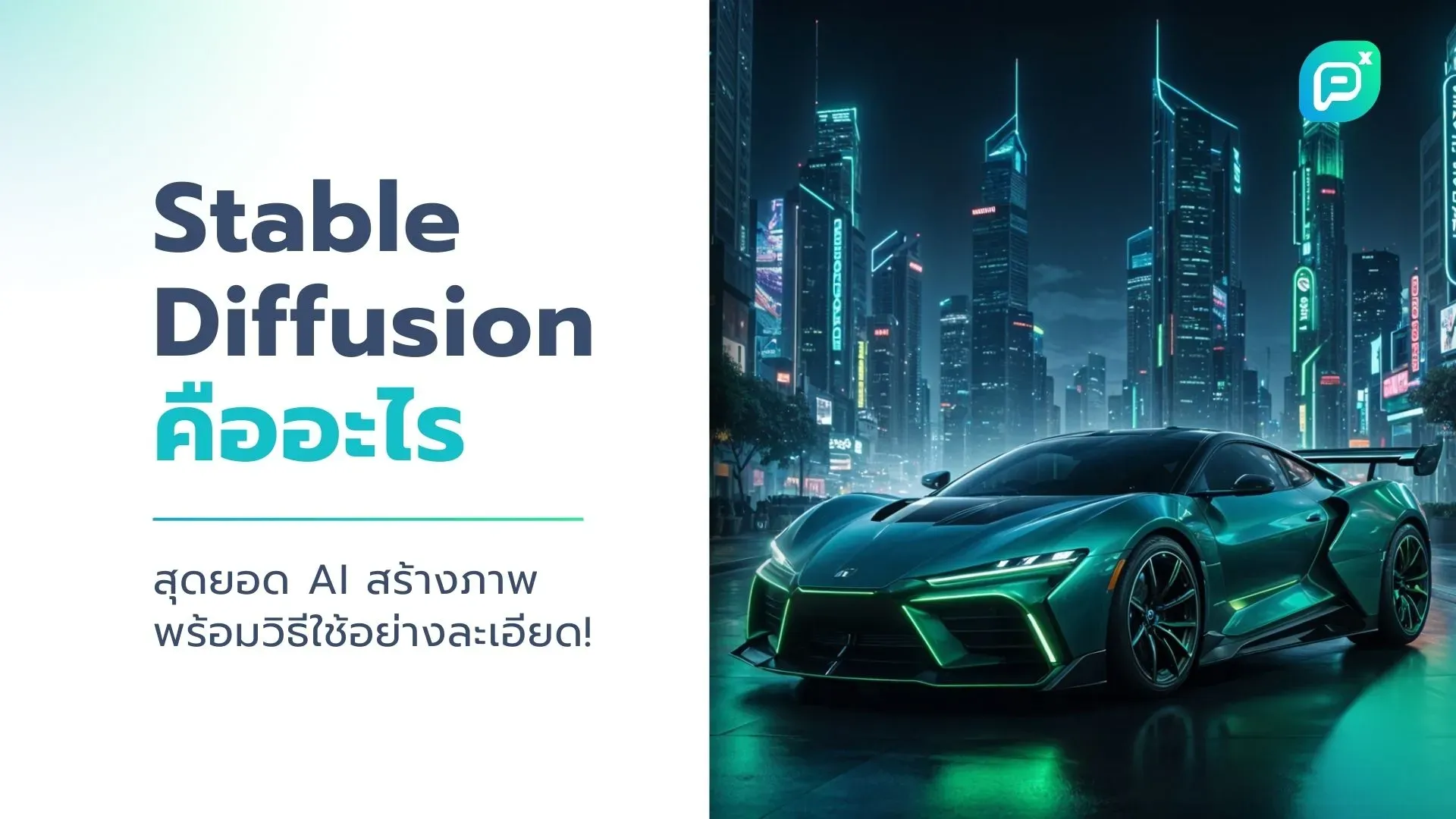 Stable Diffusion คืออะไร? AI สร้างภาพที่มาแรงและใช้งานง่าย