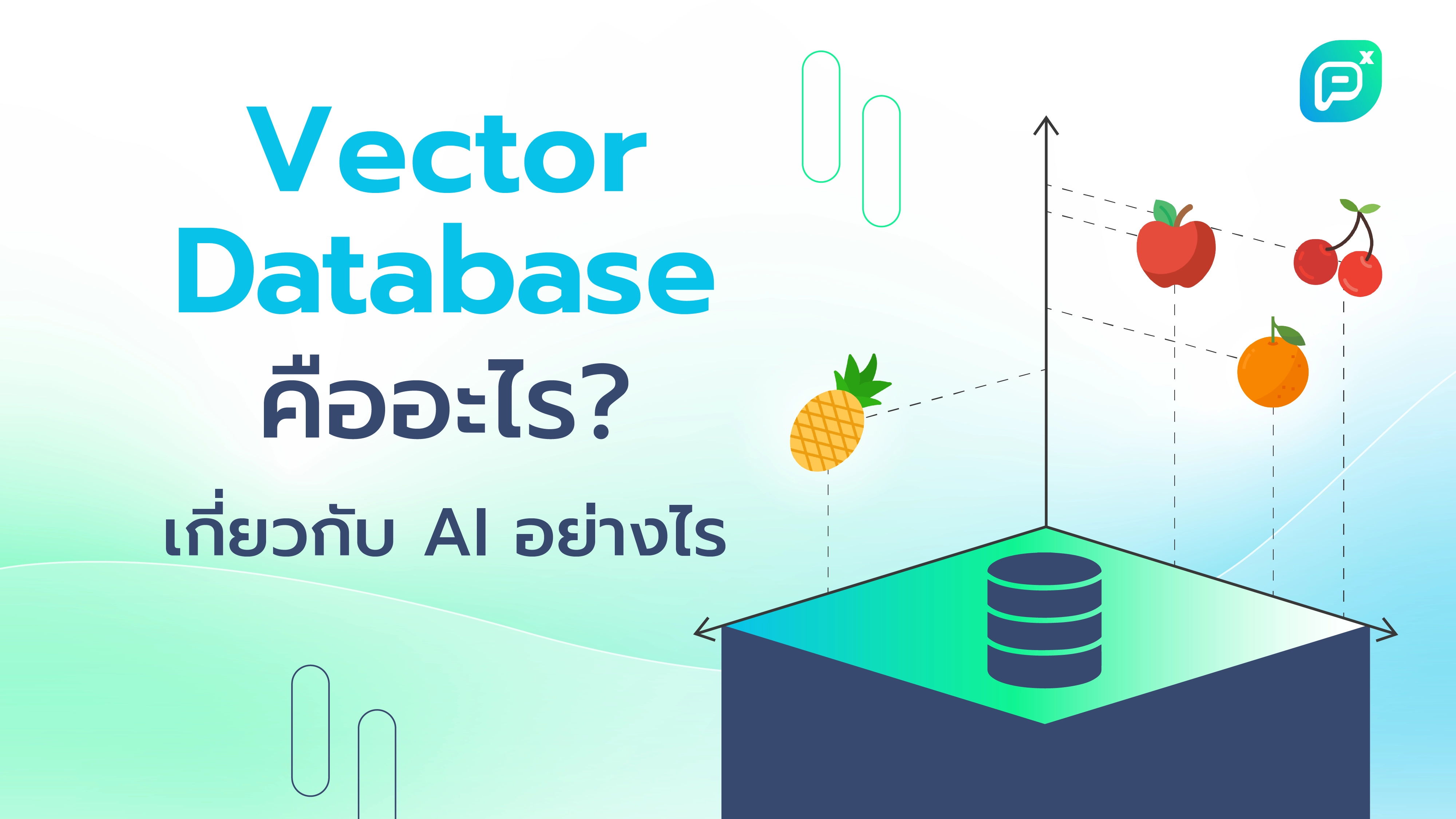 Vector Database คืออะไร? สำคัญอย่างไรกับการพัฒนา AI
